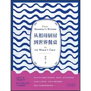 從祖母廚房到世界餐桌