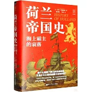 荷蘭帝國史：海上霸主的衰落