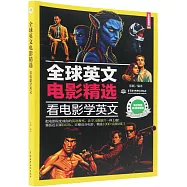 全球英文電影精選：看電影學英文(英漢對照)