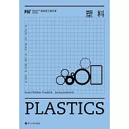 麻省理工通識課：塑料