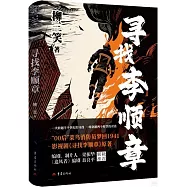尋找李順章