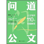 問道公文：公文寫作110個問題解答