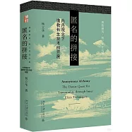 匿名的拼接：內丹觀念下道教長生技術的開展