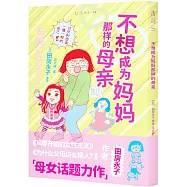 不想成為媽媽那樣的母親