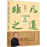 非凡之道：《了凡四訓》的智慧