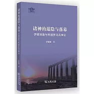 諸神的退隱與落幕：伊壁鳩魯與希臘羅馬無神論