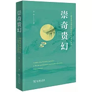 崇奇貴幻：魏晉南北朝志怪小說奇幻美學研究