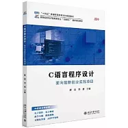 C語言程序設計：面向創新創業實踐項目