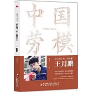 高壓線上的&ldquo;探險家&rdquo;：王月鵬