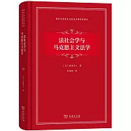 法社會學與馬克思主義法學