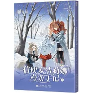 信使安潔莉娜漫遊手記(2)