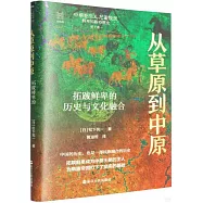 從草原到中原：拓跋鮮卑的歷史與文化融合