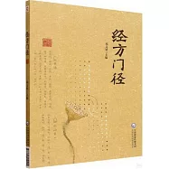 經方門徑