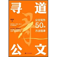 尋道公文：公文寫作50種方法指津