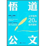悟道公文：公文寫作20篇佳作賞析