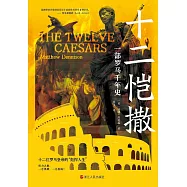 十二愷撒：一部羅馬千年史