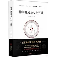 德學釋周易七十五講