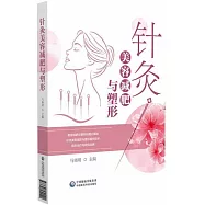 針灸美容減肥與塑形