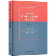 貴州非遺融入課後樂童服務路徑研究