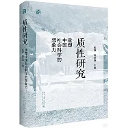 質性研究：重塑中國社會科學的想象力