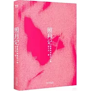 照月記：張愛玲和她的小說