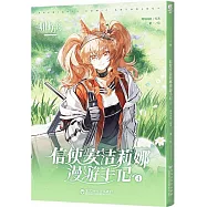 信使安潔莉娜漫遊手記(4)