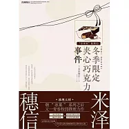 冬季限定夾心巧克力事件