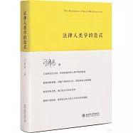 法律人類學的範式