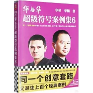 華與華超級符號案例集(6)