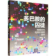 多巴胺的囚徒：網絡時代自我價值的迷失