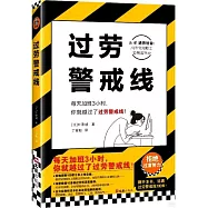 過勞警戒線
