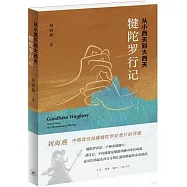 從小西天到大西天：犍陀羅行記