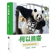 何以熊貓：萌蘭開講啦!
