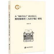 從&ldquo;現象學語言&rdquo;到日常語言：維特根斯坦《大打字稿》研究