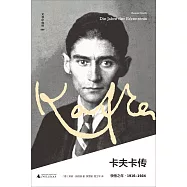 卡夫卡傳：領悟之年(1916-1924)