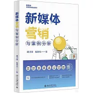 新媒體營銷與案例分析