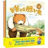 爸爸陪着我，小熊有力量!(全5冊)