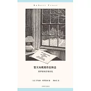 雪天向晚稍待在林邊：弗羅斯特抒情詩選
