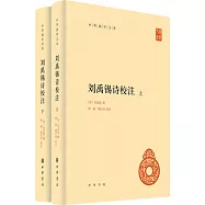 劉禹錫詩校注(上下)