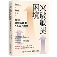 突破敏捷困境：來自敏捷實踐的144個提示