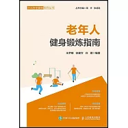 老年人健身鍛煉指南