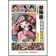 裝飾畫靈感素材1000例：全彩創意篇