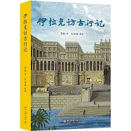 伊拉克訪古行記