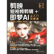 剪映短視頻剪輯+即夢AI從入門到精通(手機版+電腦版+網頁版)