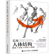 藝用人體結構：解剖+動態+識記+默畫