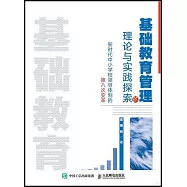 基礎教育管理的理論與實踐探索：新時代中小學校領導體制的第八次變革