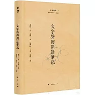 文字聲韻訓詁筆記
