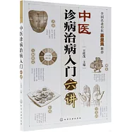 中醫診病治病入門六講