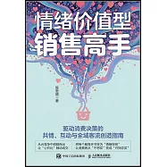 情緒價值型銷售高手