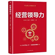 經營領導力